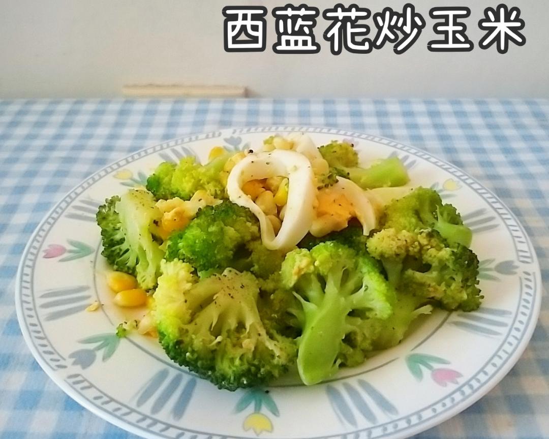 西蓝花炒玉米