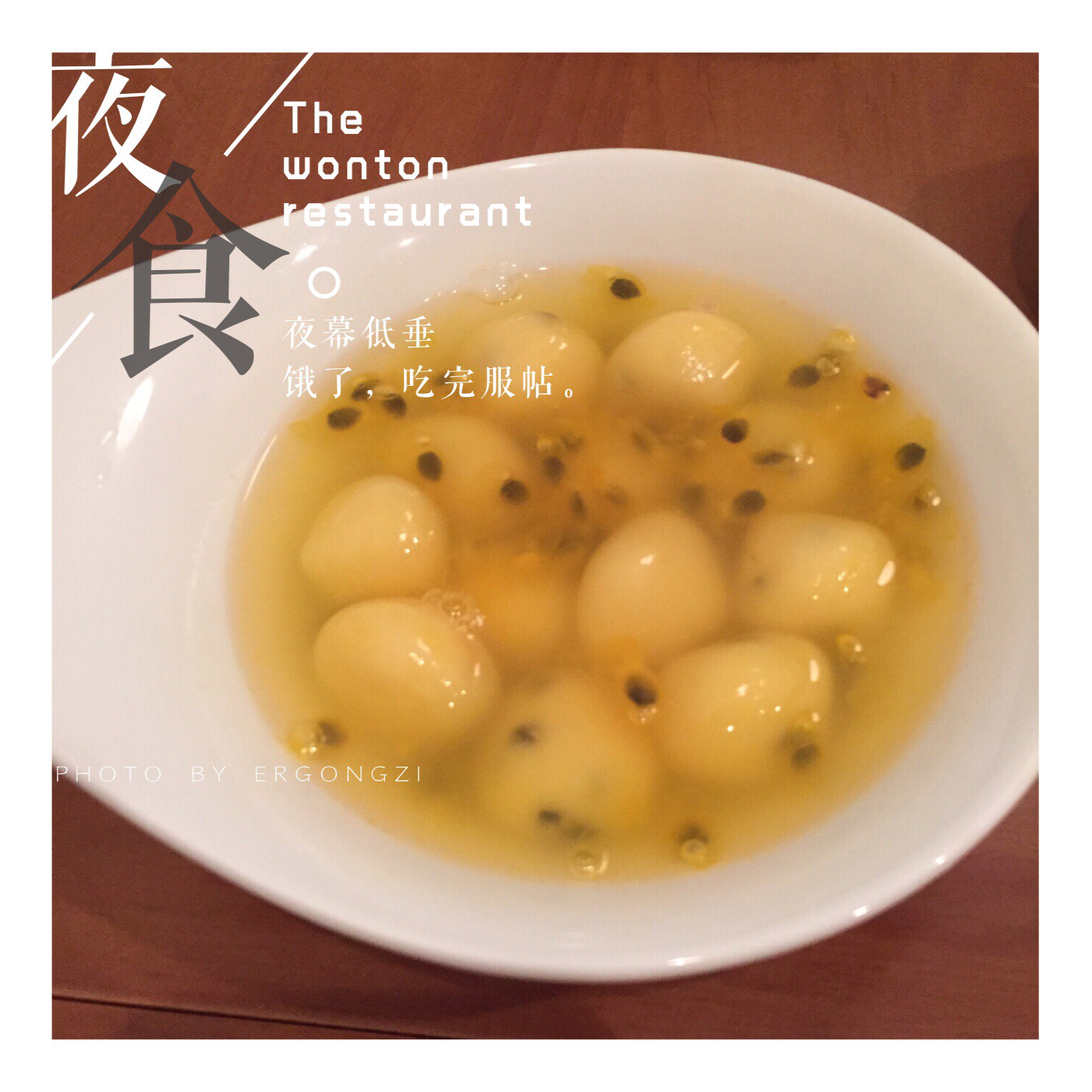 百香果汤圆