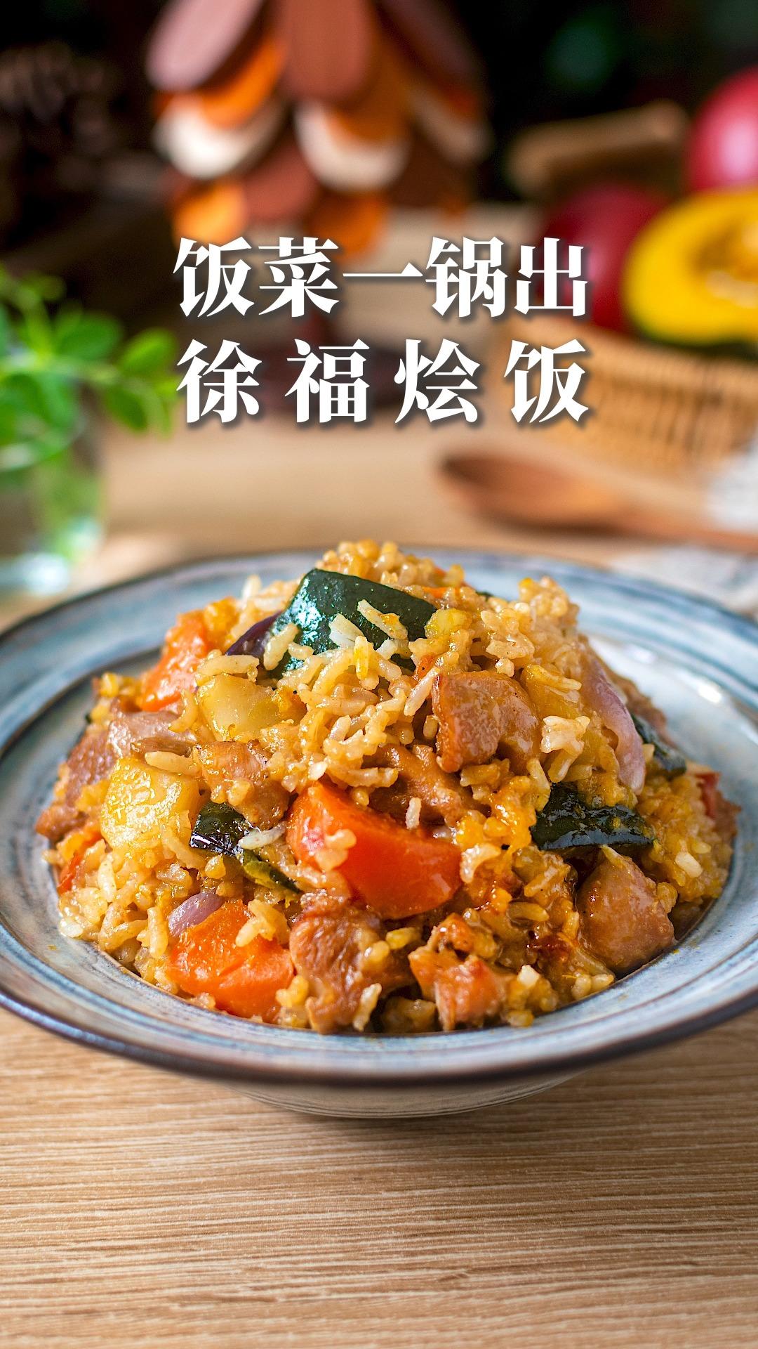 徐福烩饭🍚｜饭菜一锅出！香迷糊了~