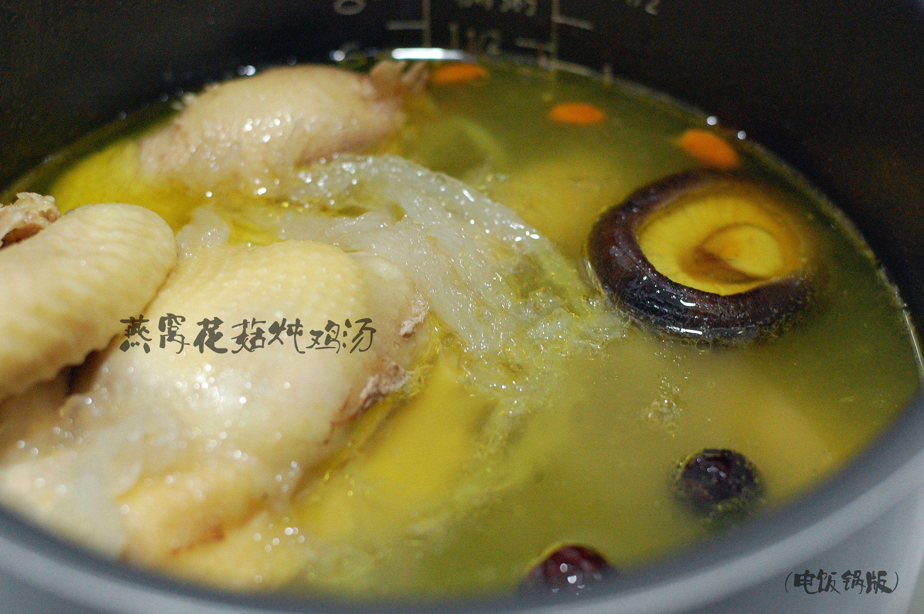 燕窝花菇炖鸡汤（电饭锅版）的做法