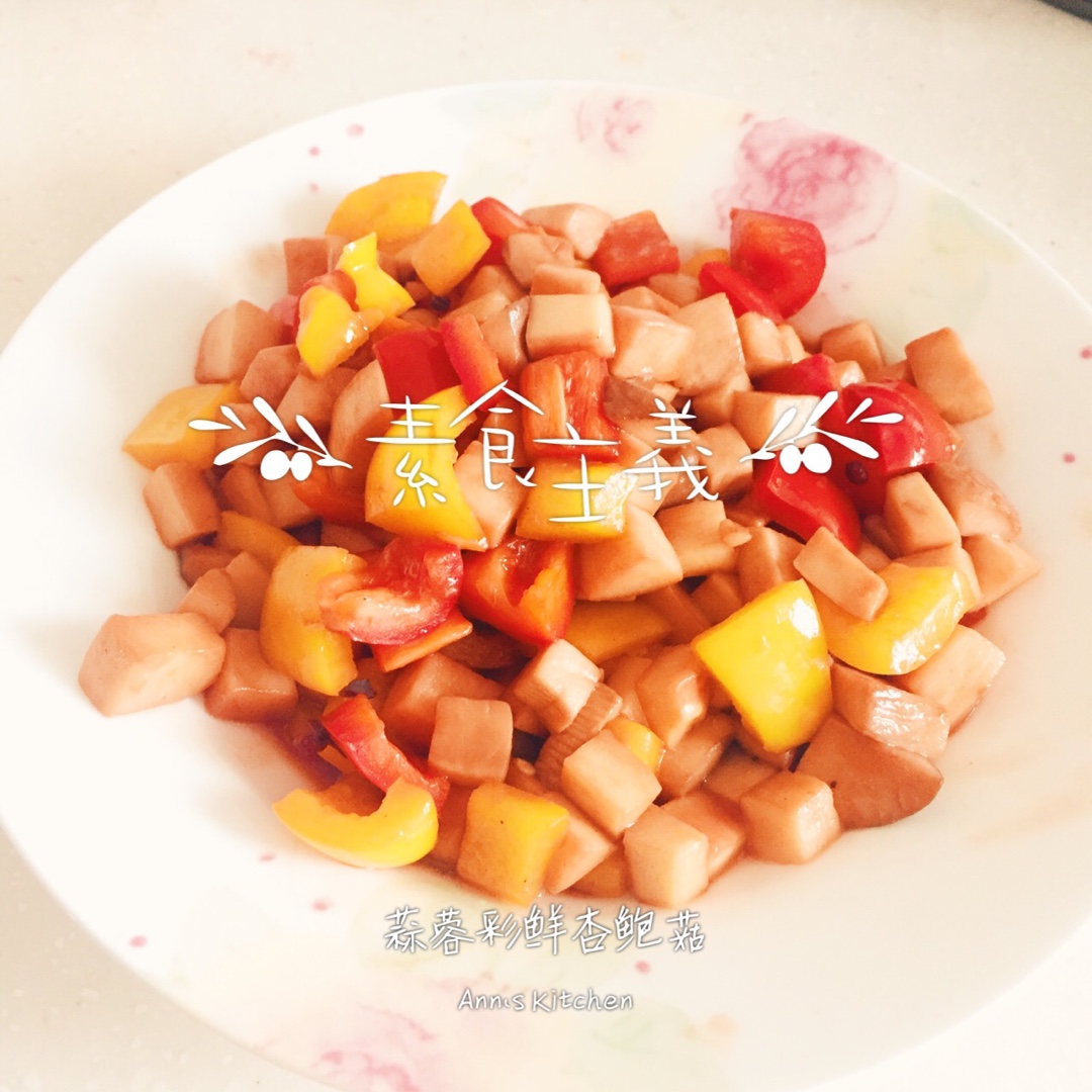 蒜蓉彩鲜杏鲍菇