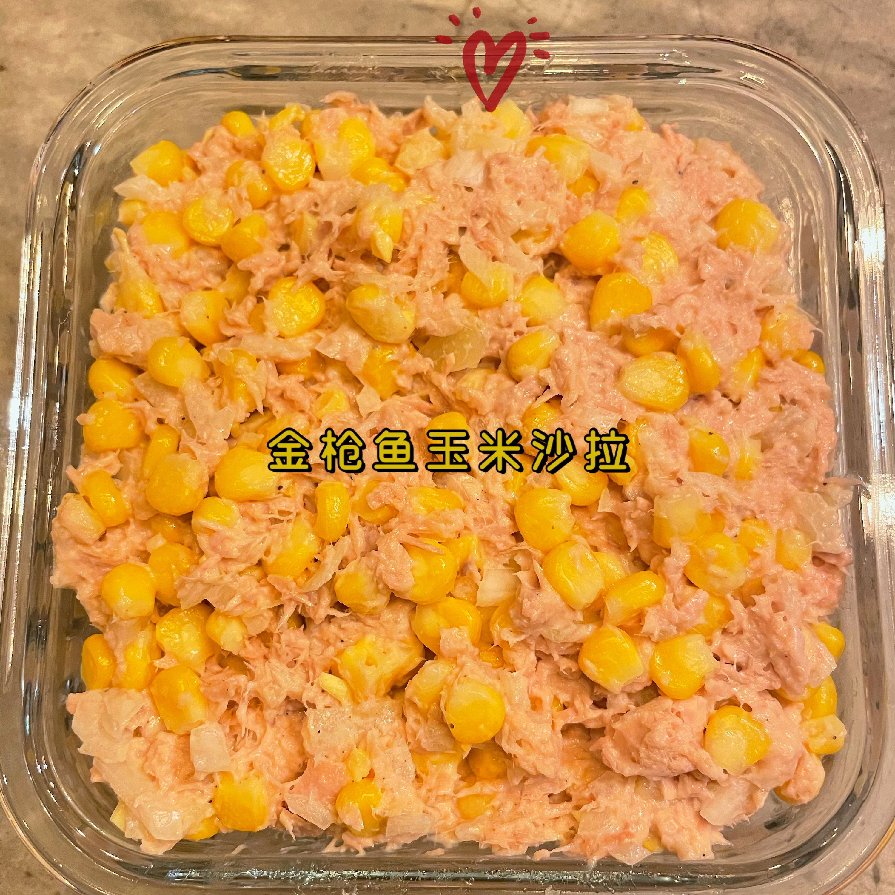 韩国家常小菜——金枪鱼玉米沙拉