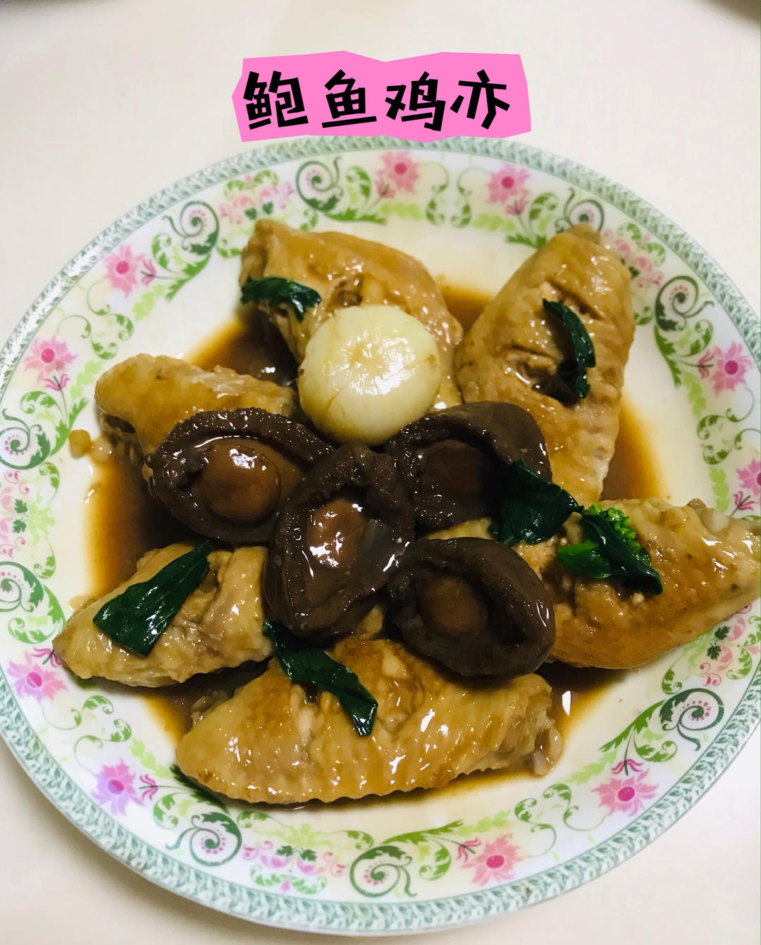 鲍鱼鸡翅煲（家庭版）