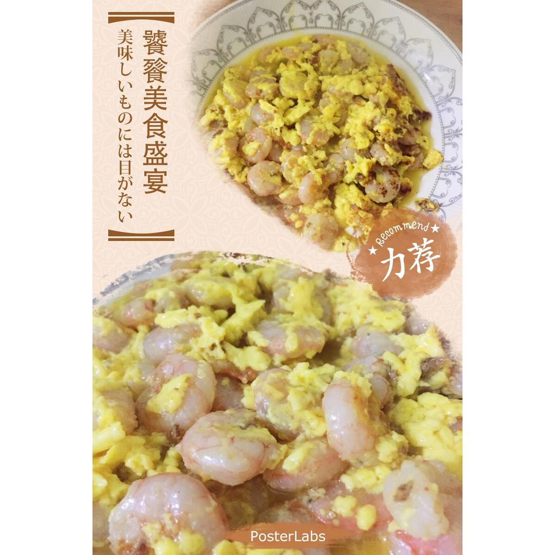 滑蛋虾仁