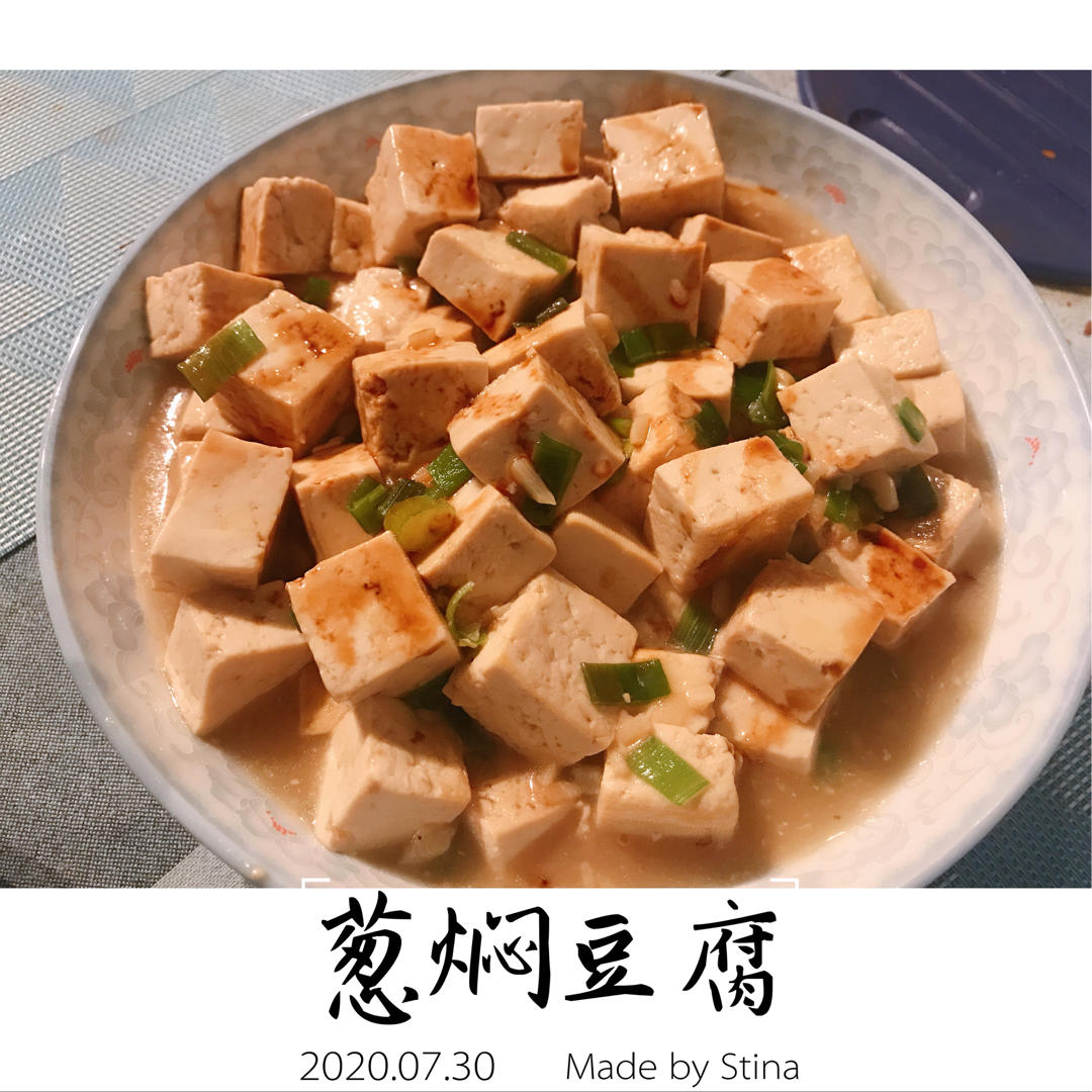 不放肉也超下饭的葱焖豆腐