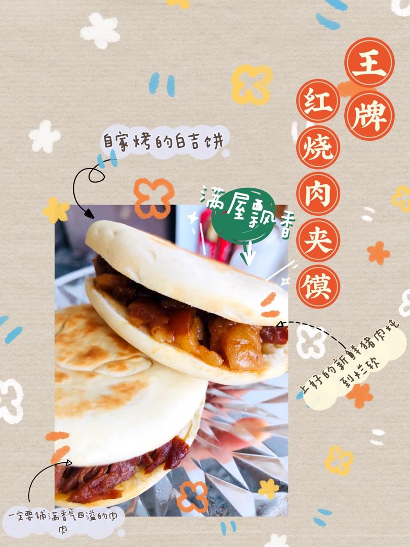 肉夹馍(白吉馍的制作)