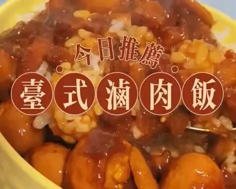 香滑软糯、入口即化的台式卤肉饭来咯！