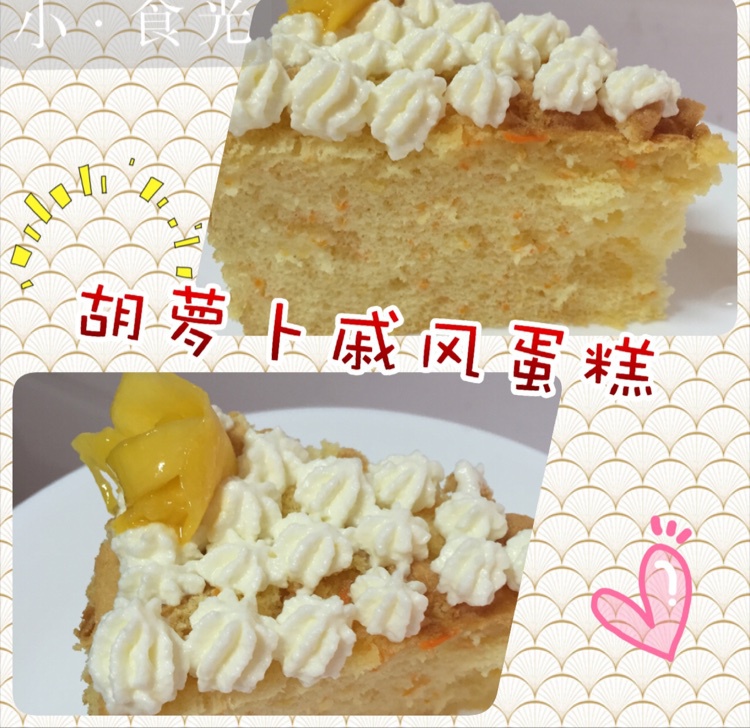 一期一会-胡萝卜戚风