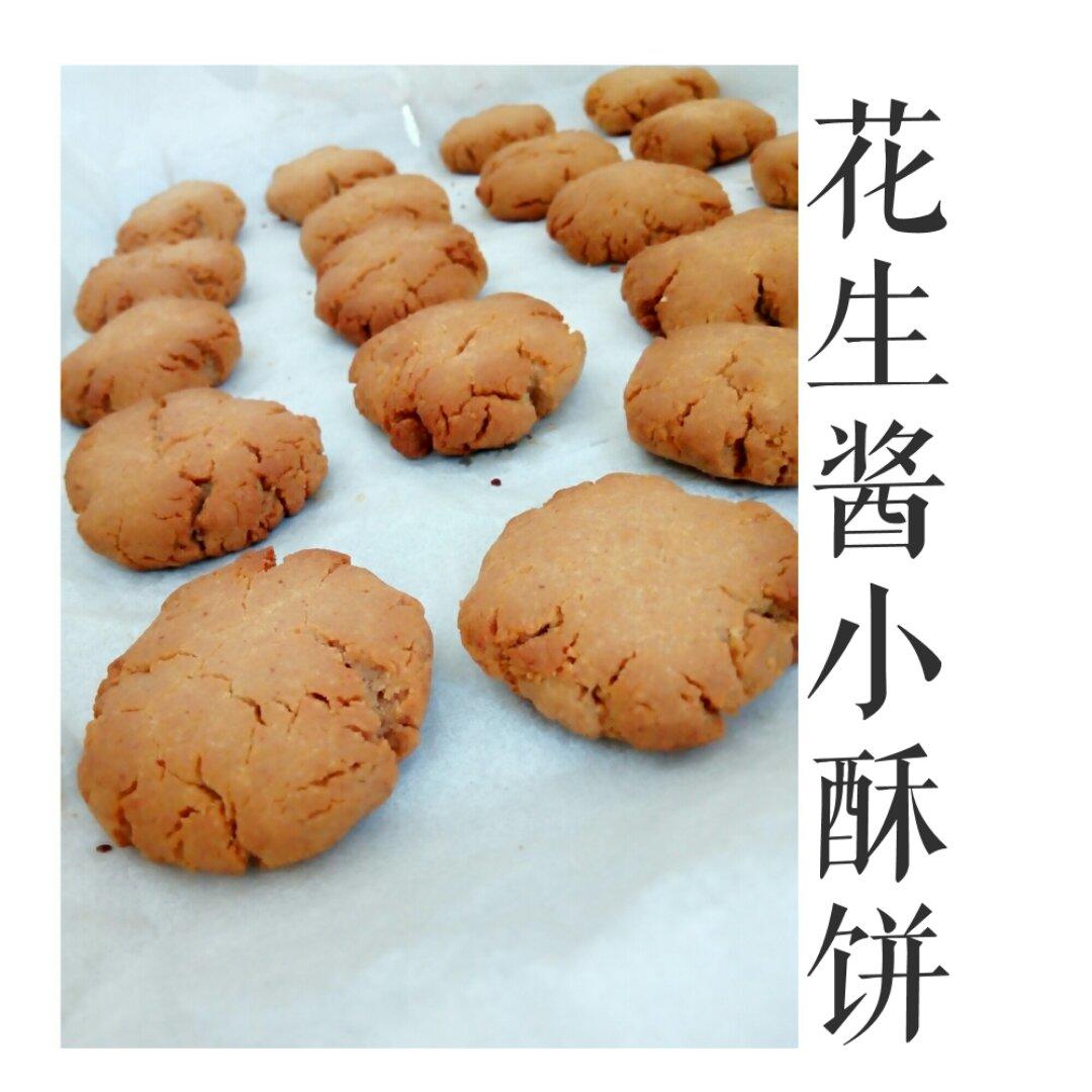 超级好吃的花生酱酥饼（橄榄油版）