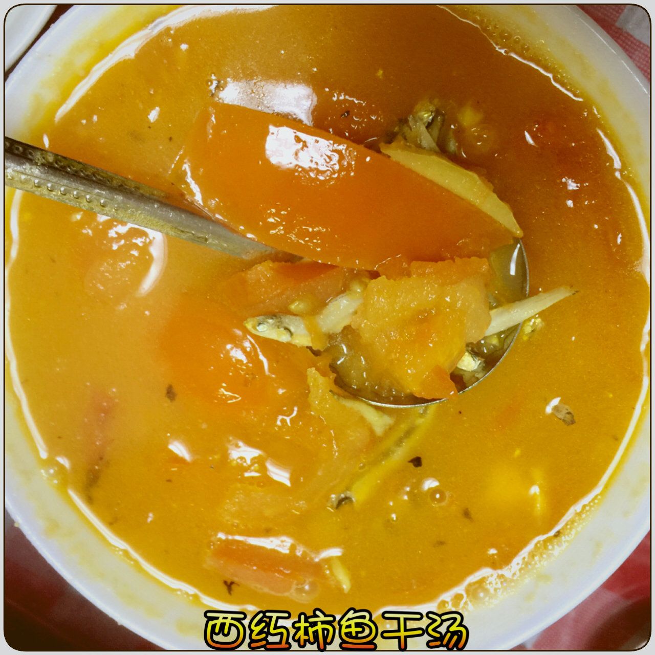 番茄鱼干汤