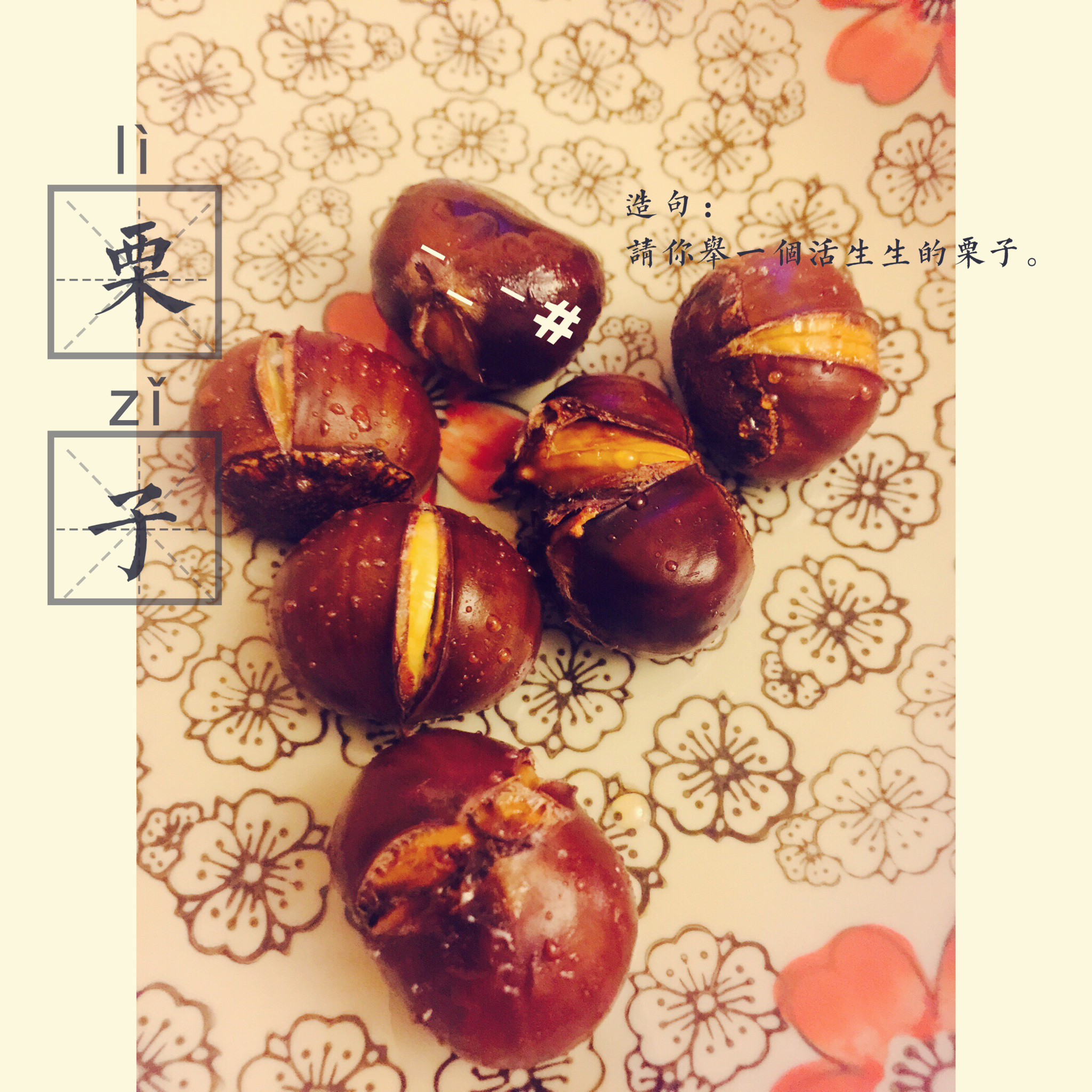 糖烤栗子（烤箱版）