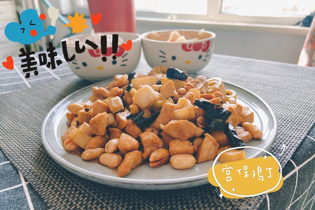 宫保鸡丁(家常版)
