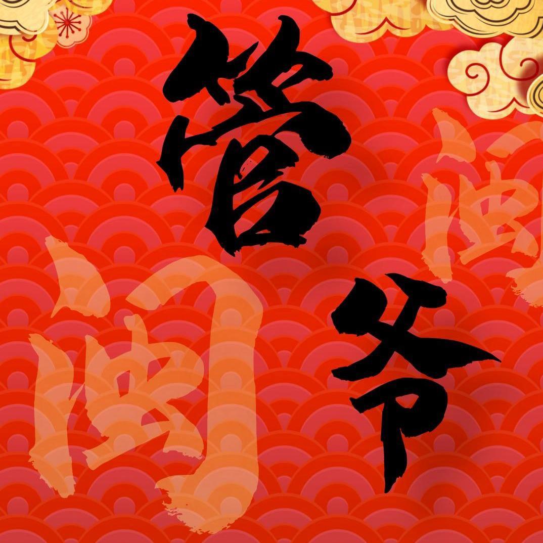 管爷不想教做菜