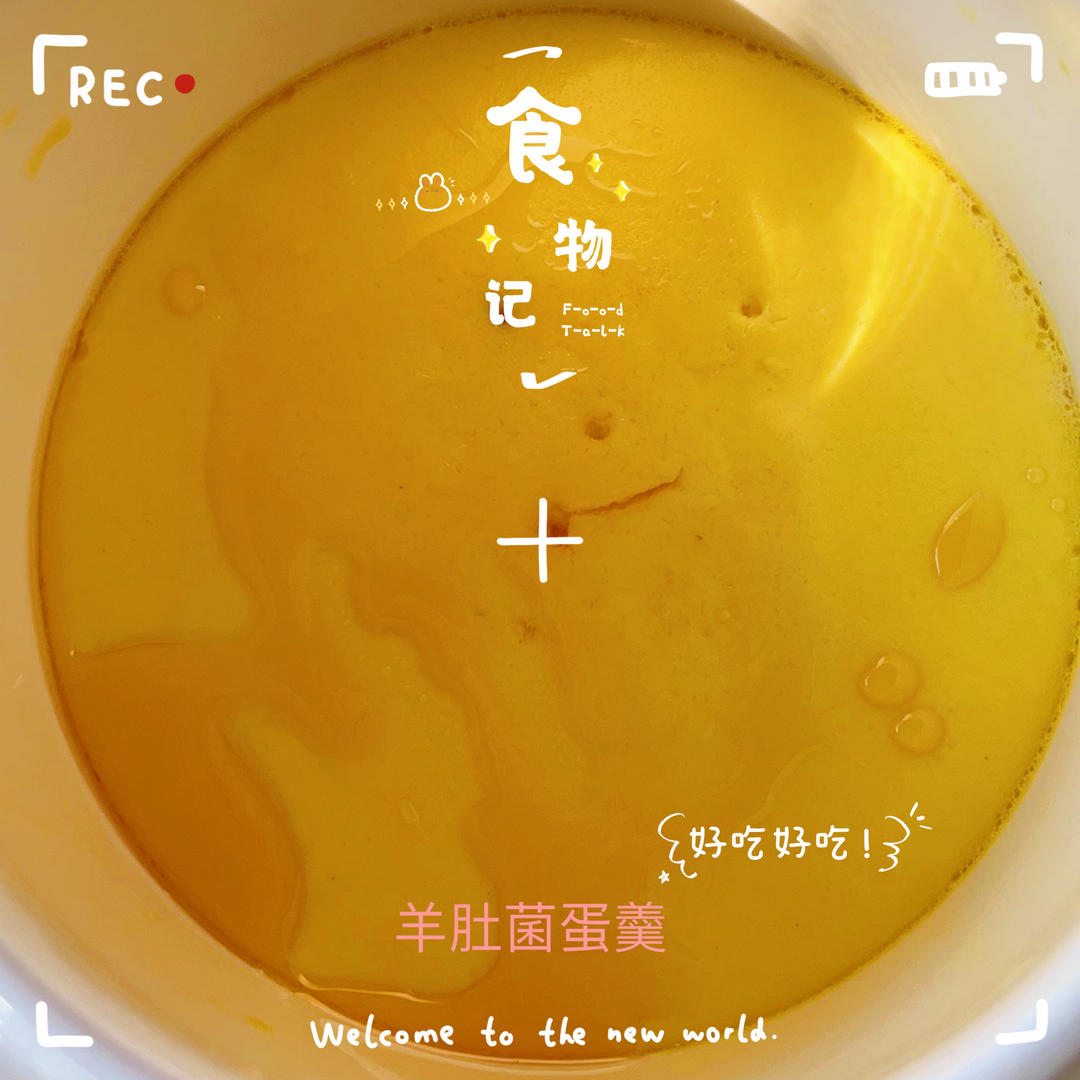 宝宝下饭菜-羊肚菌蒸蛋