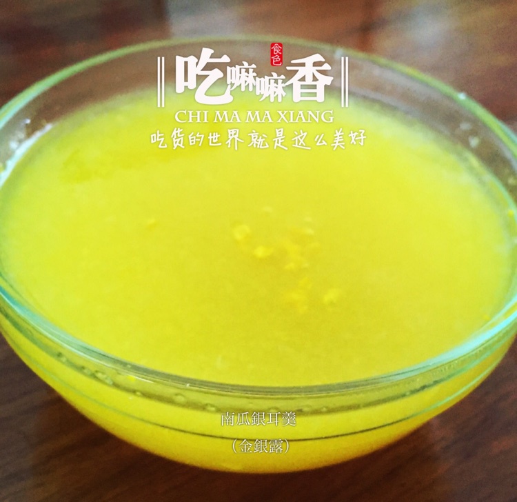 南瓜银耳露