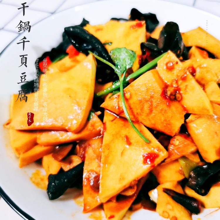 ❗干锅千叶豆腐❗简单家庭版❗