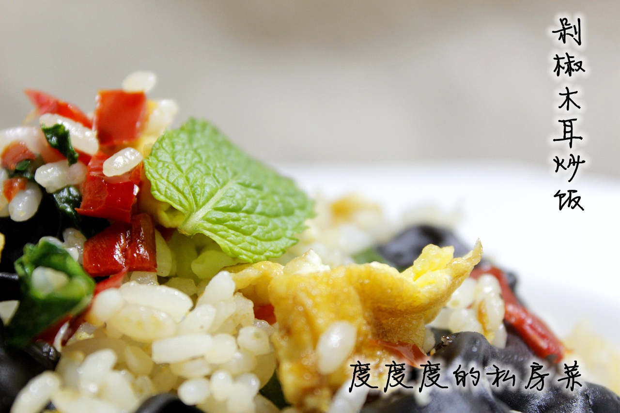 剁椒木耳炒饭