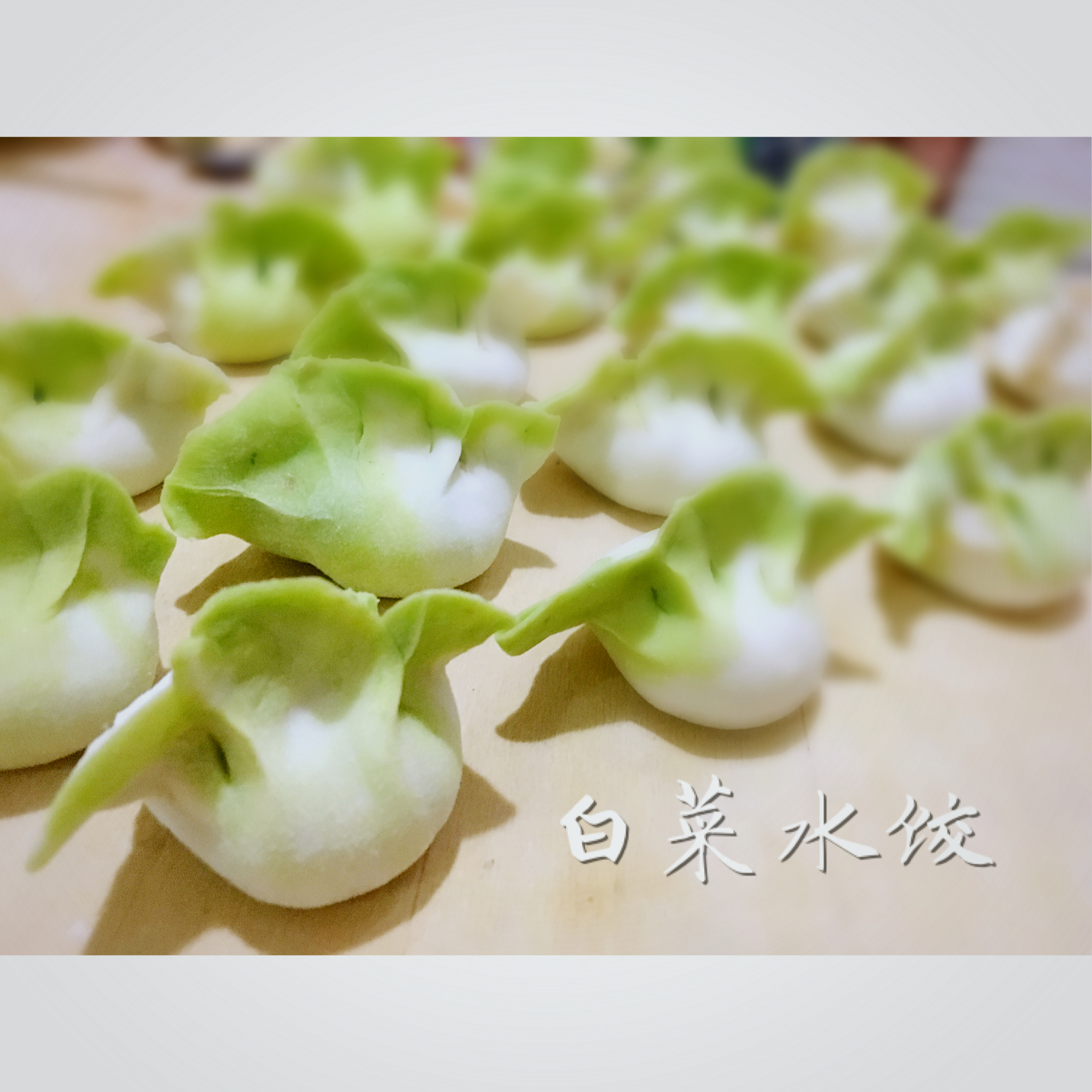 白菜饺子