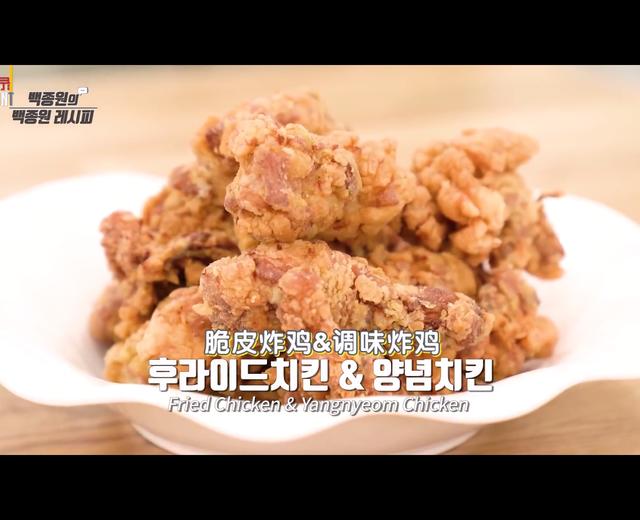 白钟元油管【原味炸鸡&韩式甜辣炸鸡】的做法