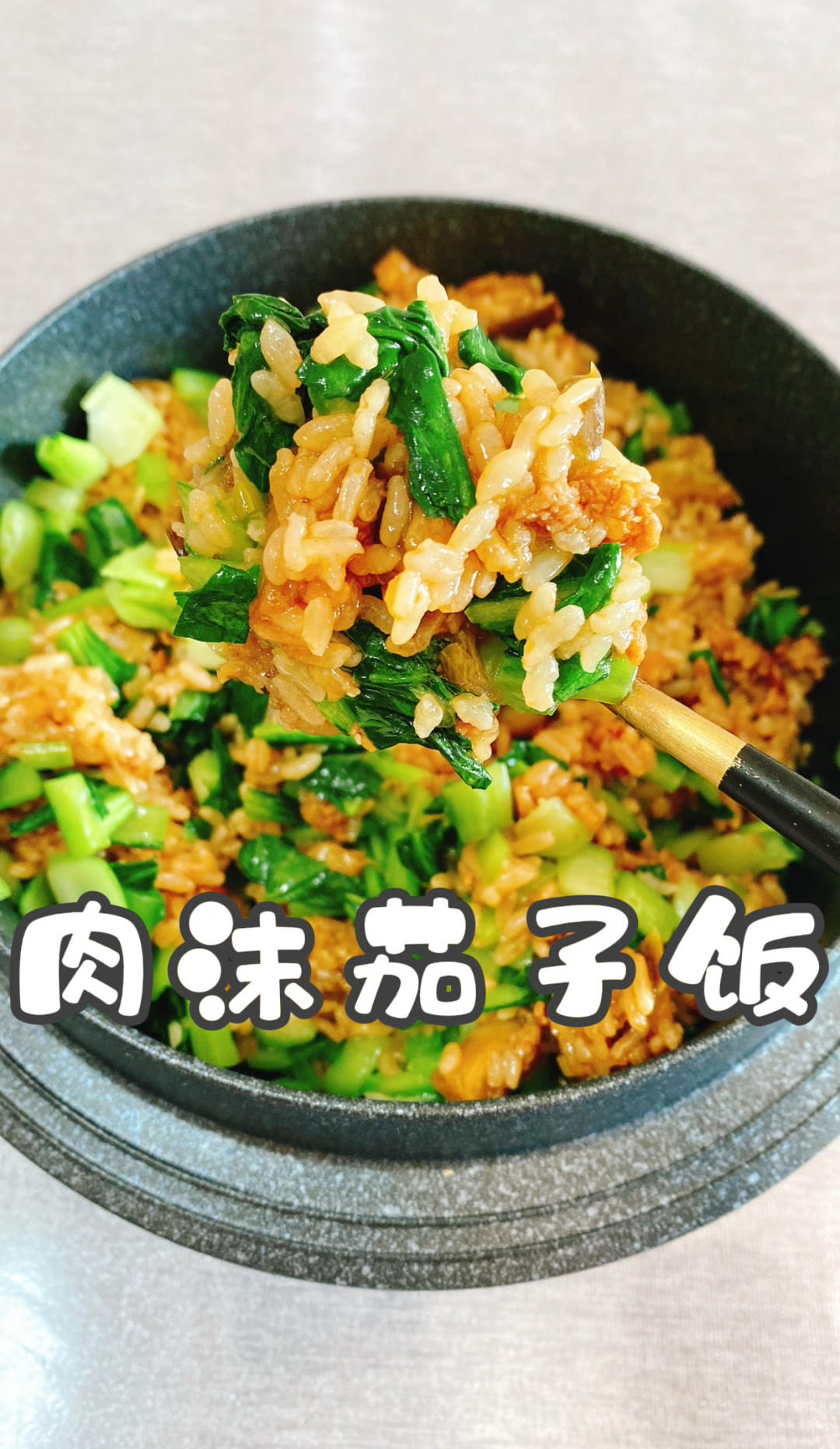 肉沫茄子饭#认真做饭好好吃饭 ##懒懒家滴日常