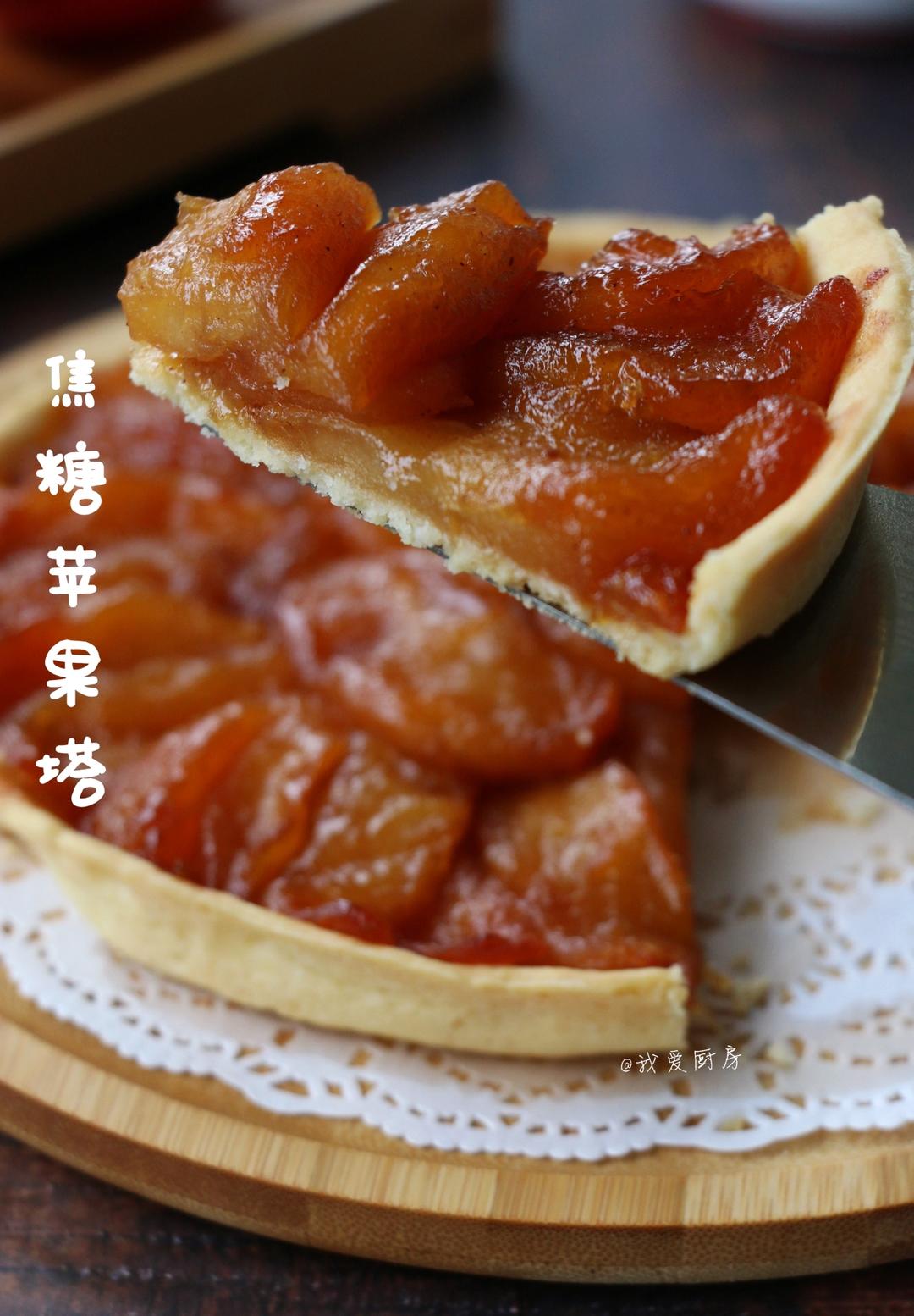 焦糖苹果塔，苹果酸甜软糯，塔皮香酥