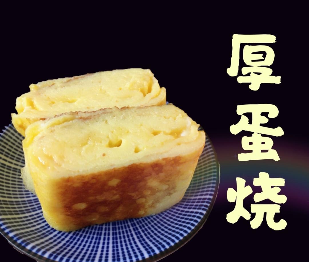 正确的玉子烧/厚蛋烧做法