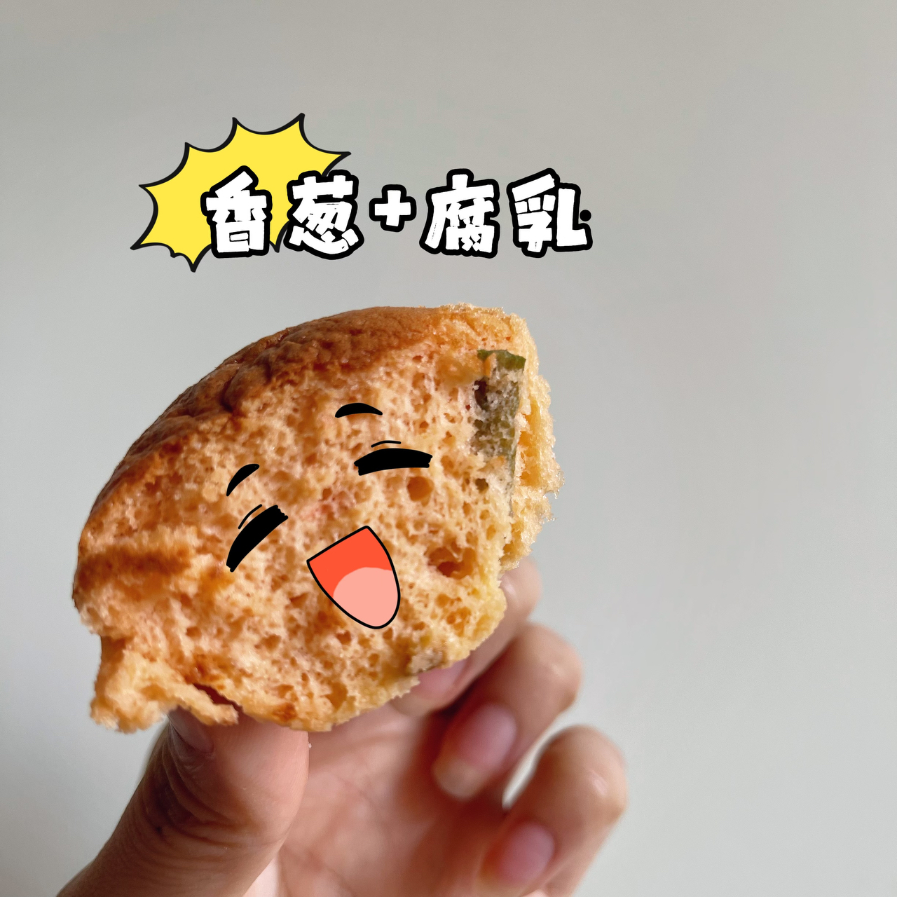 封城菜谱：香葱腐乳海绵蛋糕