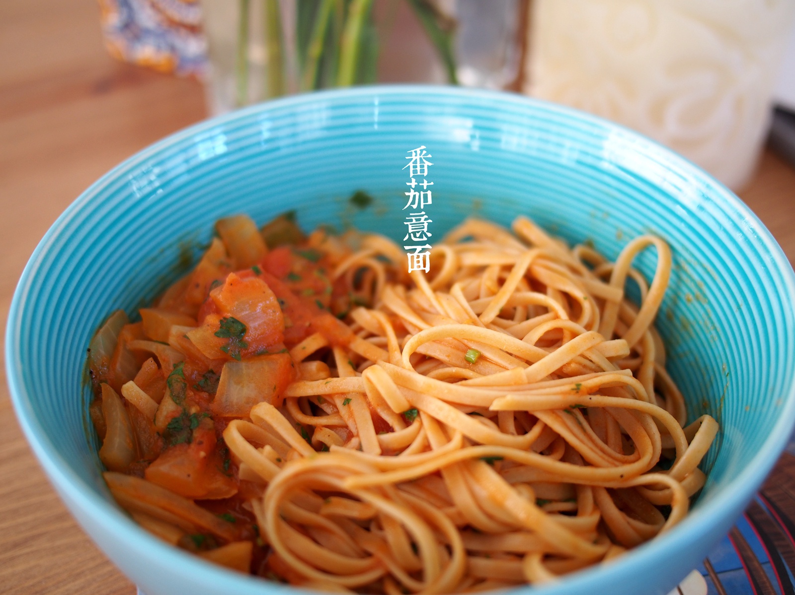 番茄肉酱意面
