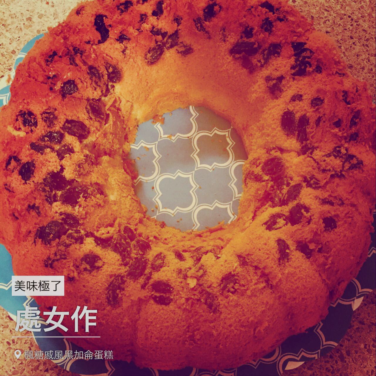 枫糖黑加仑戚风蛋糕