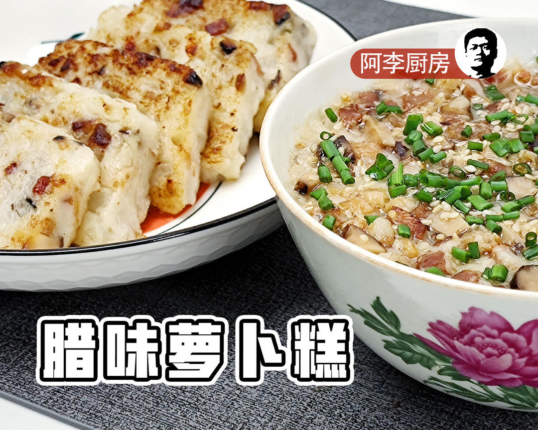 腊味萝卜糕，足料的做法