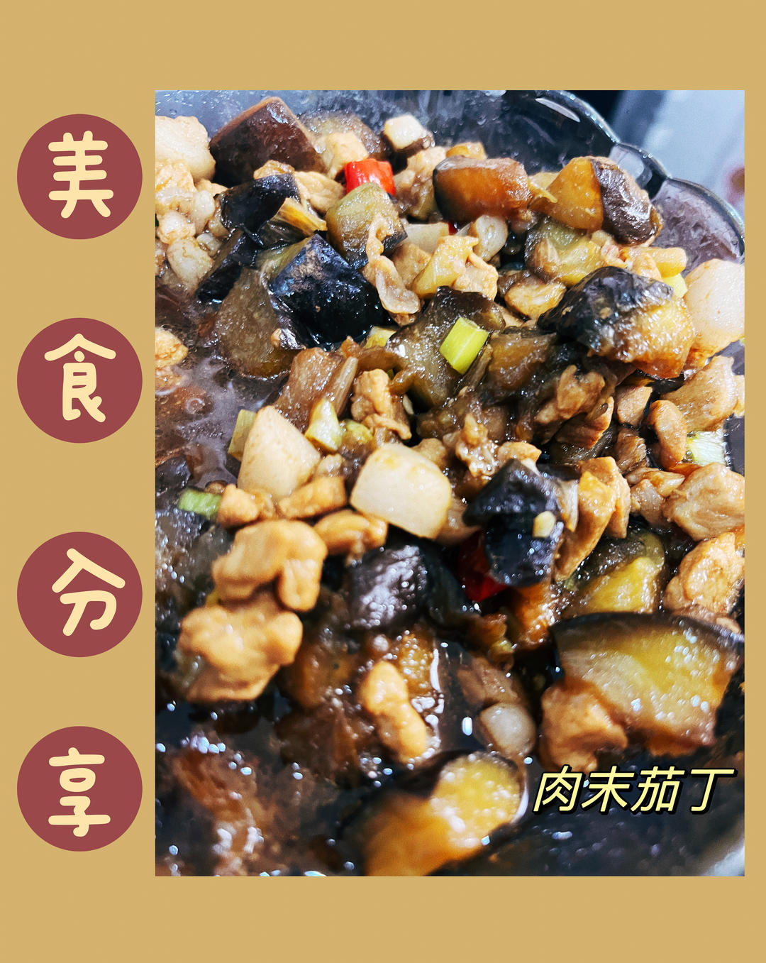 🔥不炸❗❗不煎❗❗少油版肉沫茄子🍆