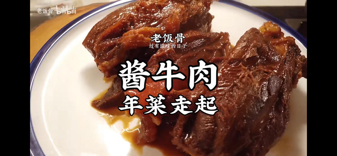 老饭骨酱牛肉的做法