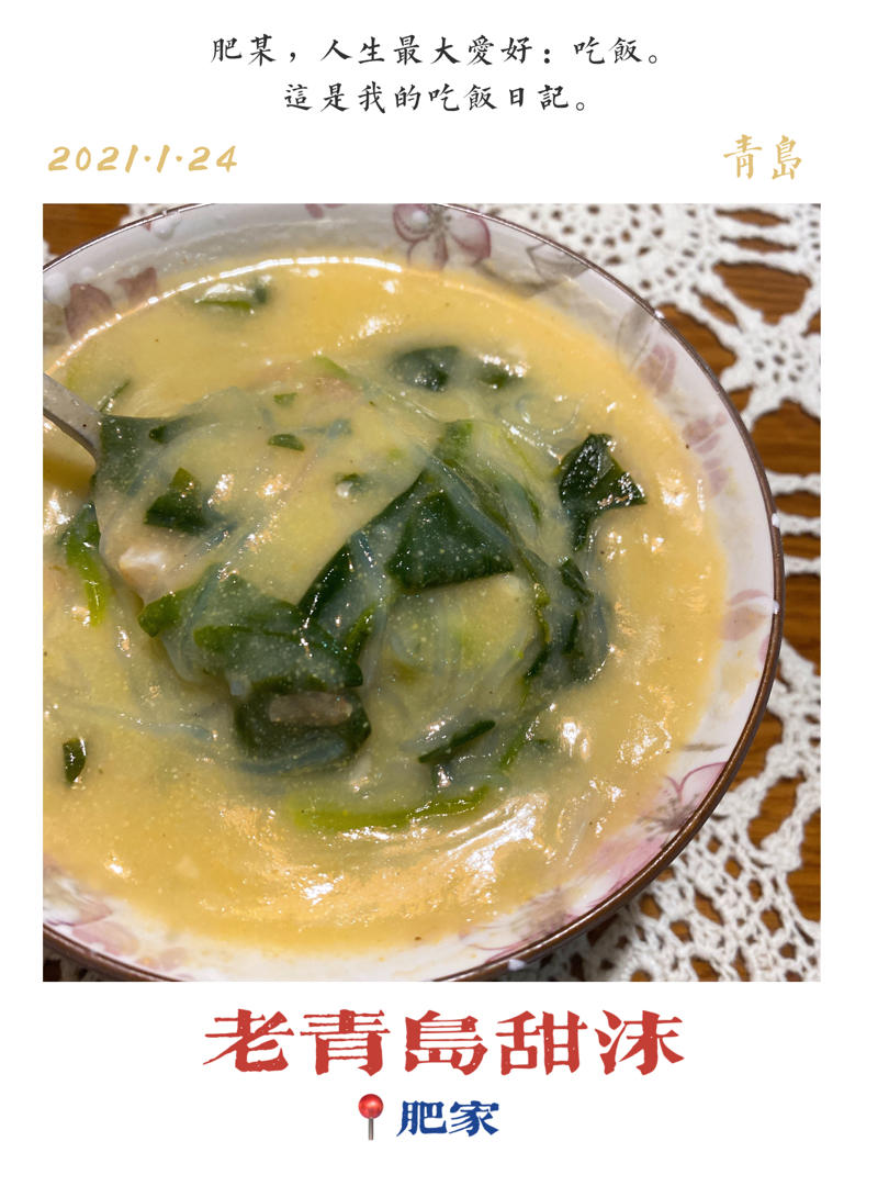 青岛甜沫