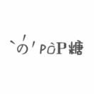 pop糖