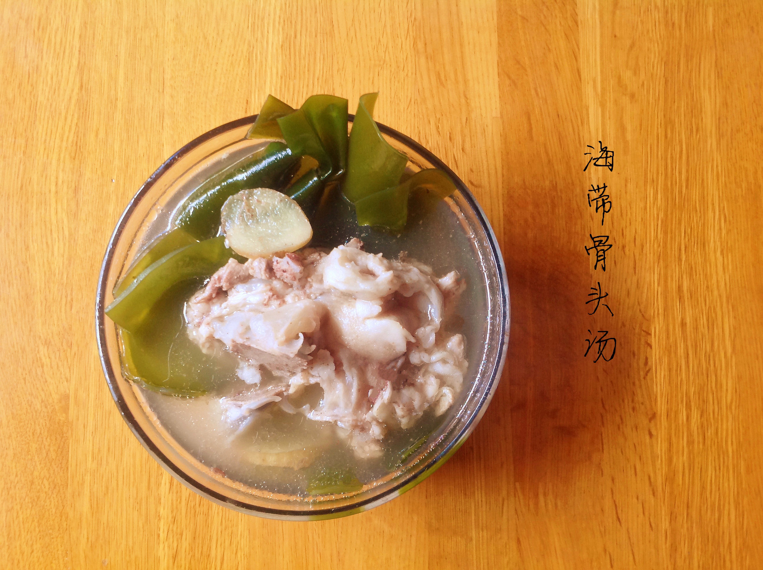 海带木耳骨头汤