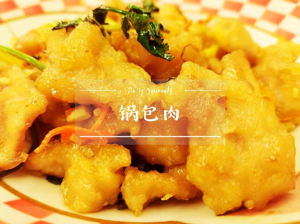 锅包肉