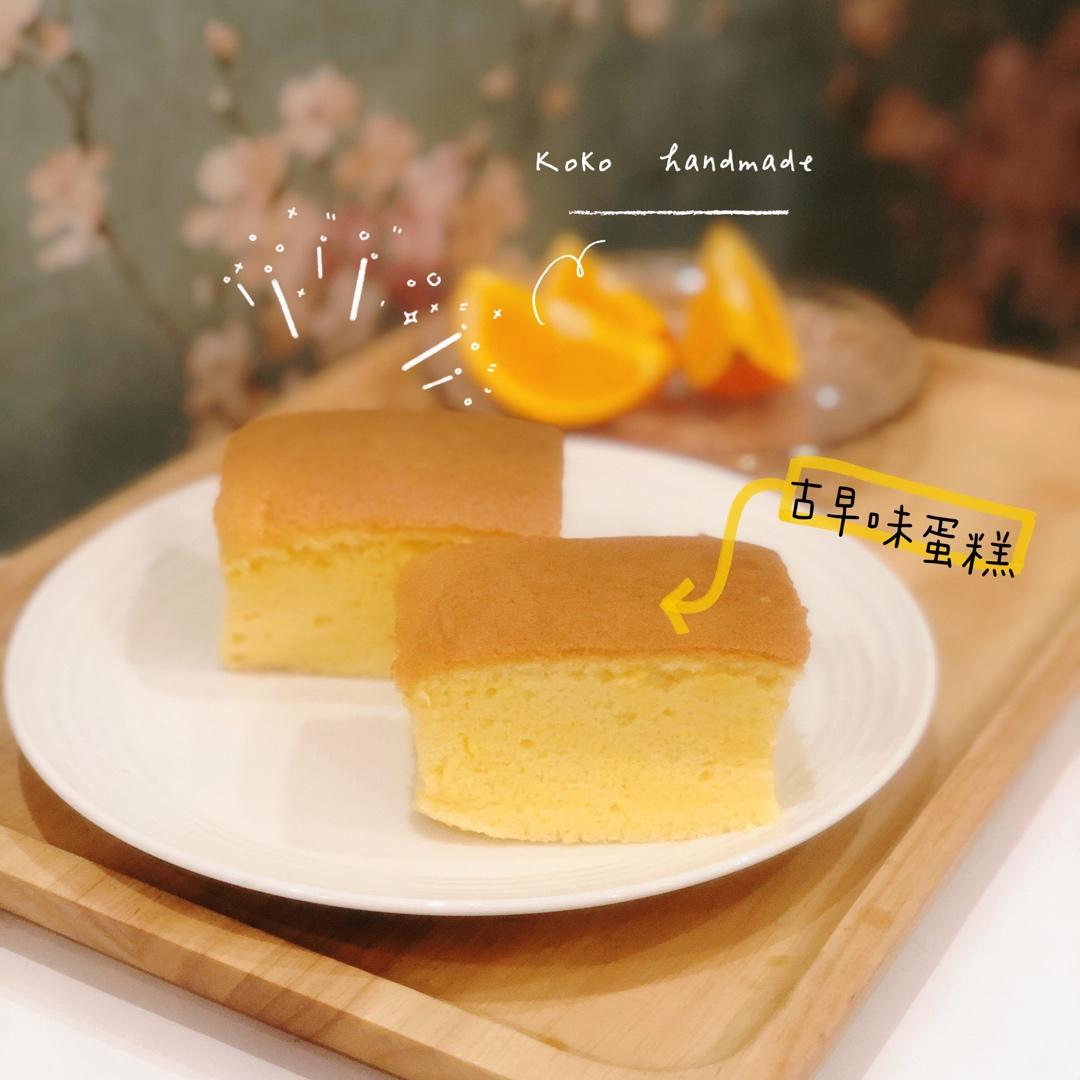 古早味蛋糕（水浴法）