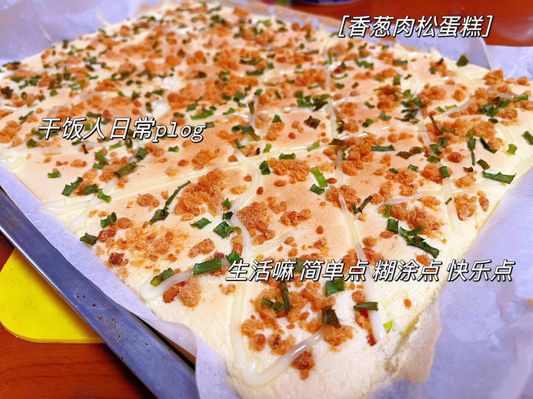 香葱肉松蛋糕