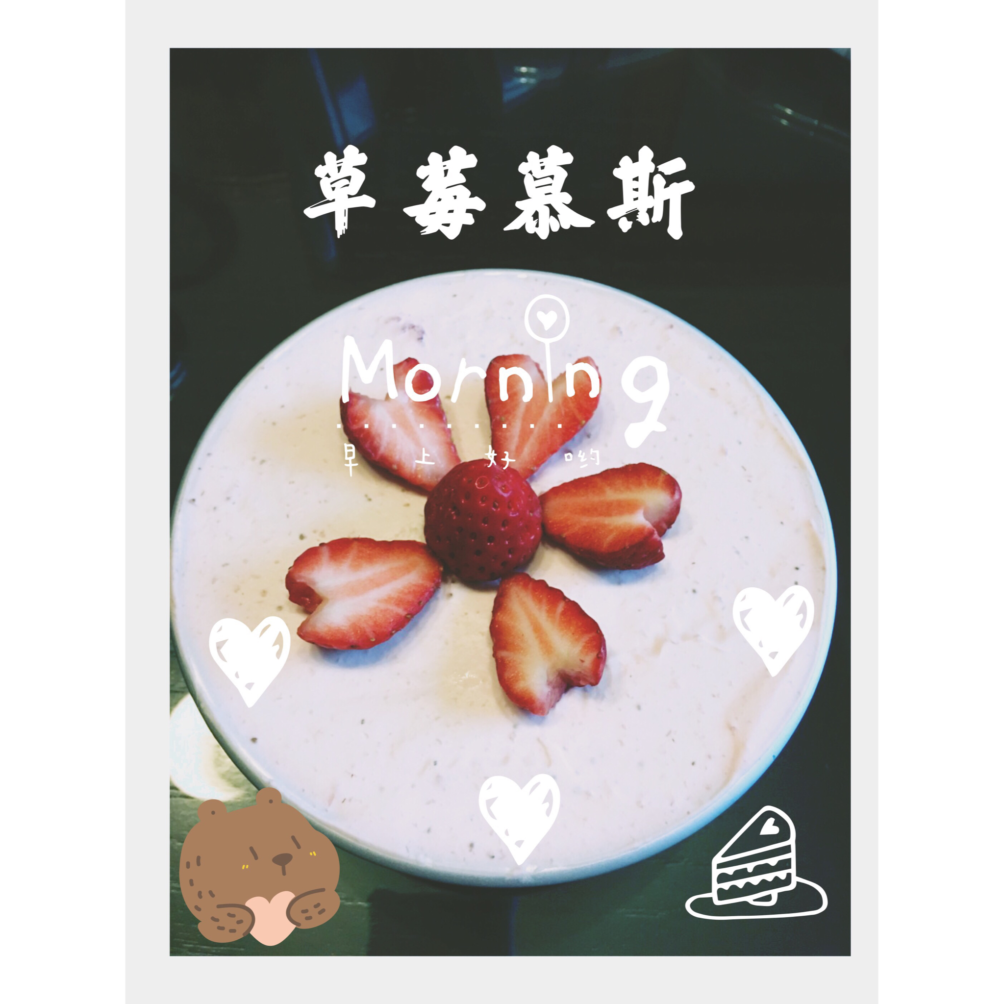 草莓慕斯