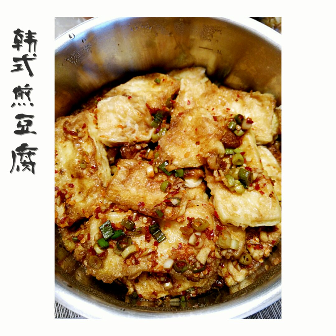 韩式煎豆腐 Side Dish Tofu