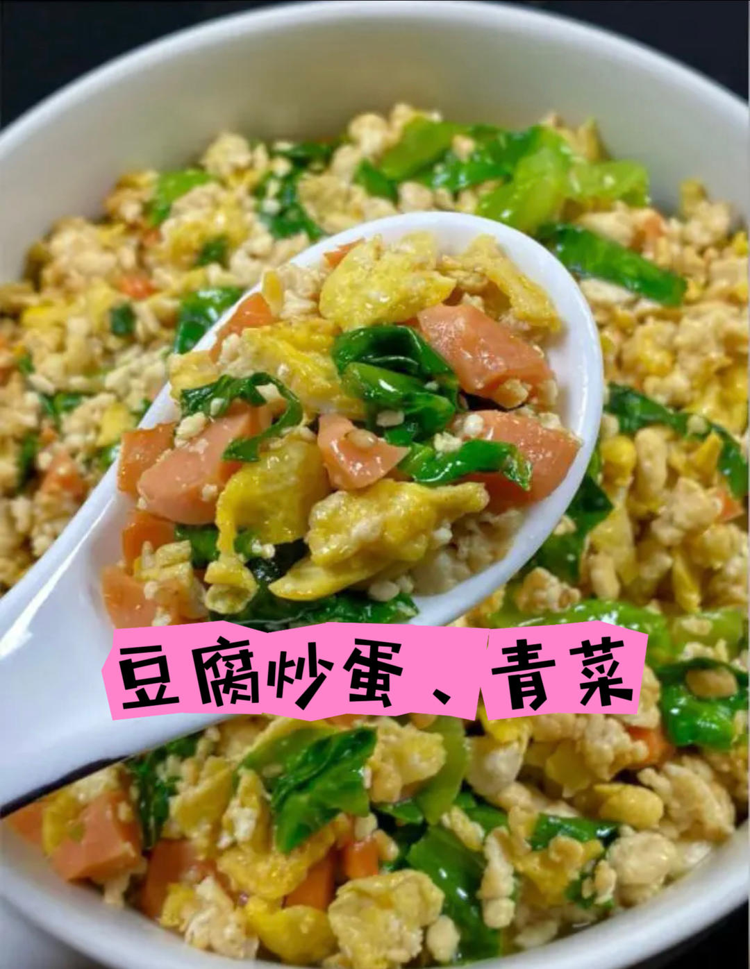 低卡饱腹的减脂餐——无米豆腐炒蛋