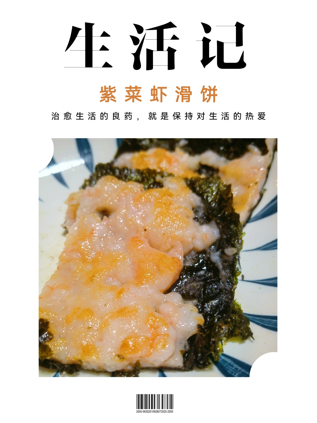 虾滑紫菜饼！减肥可以吃！