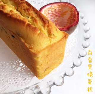 轻盈百香果磅蛋糕