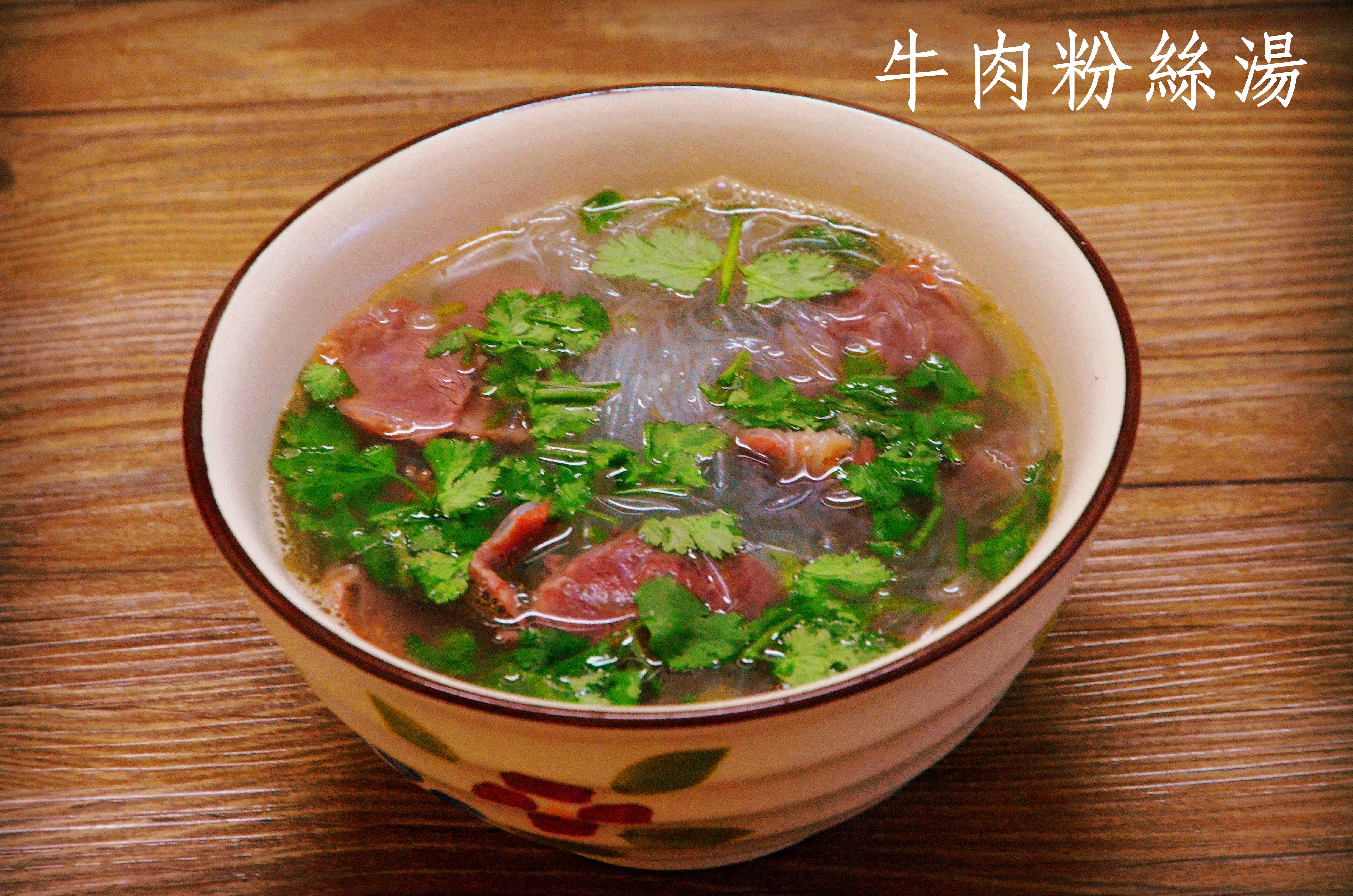 牛肉粉丝汤