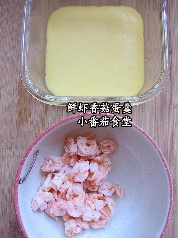 鲜虾香菇蛋羹，鲜美滑嫩的做法 步骤1