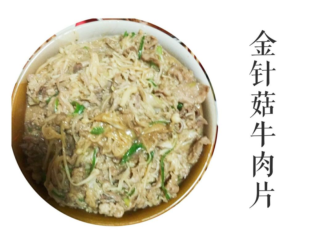 牛肉金针菇