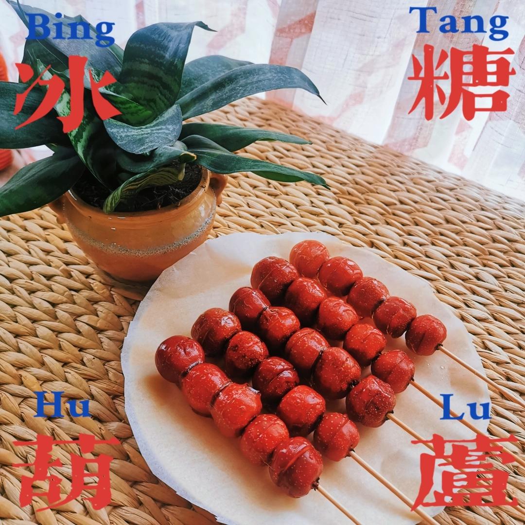 堂妈教你做冰糖葫芦
