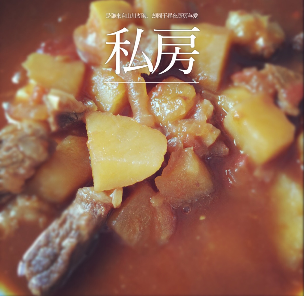 番茄土豆炖牛腩