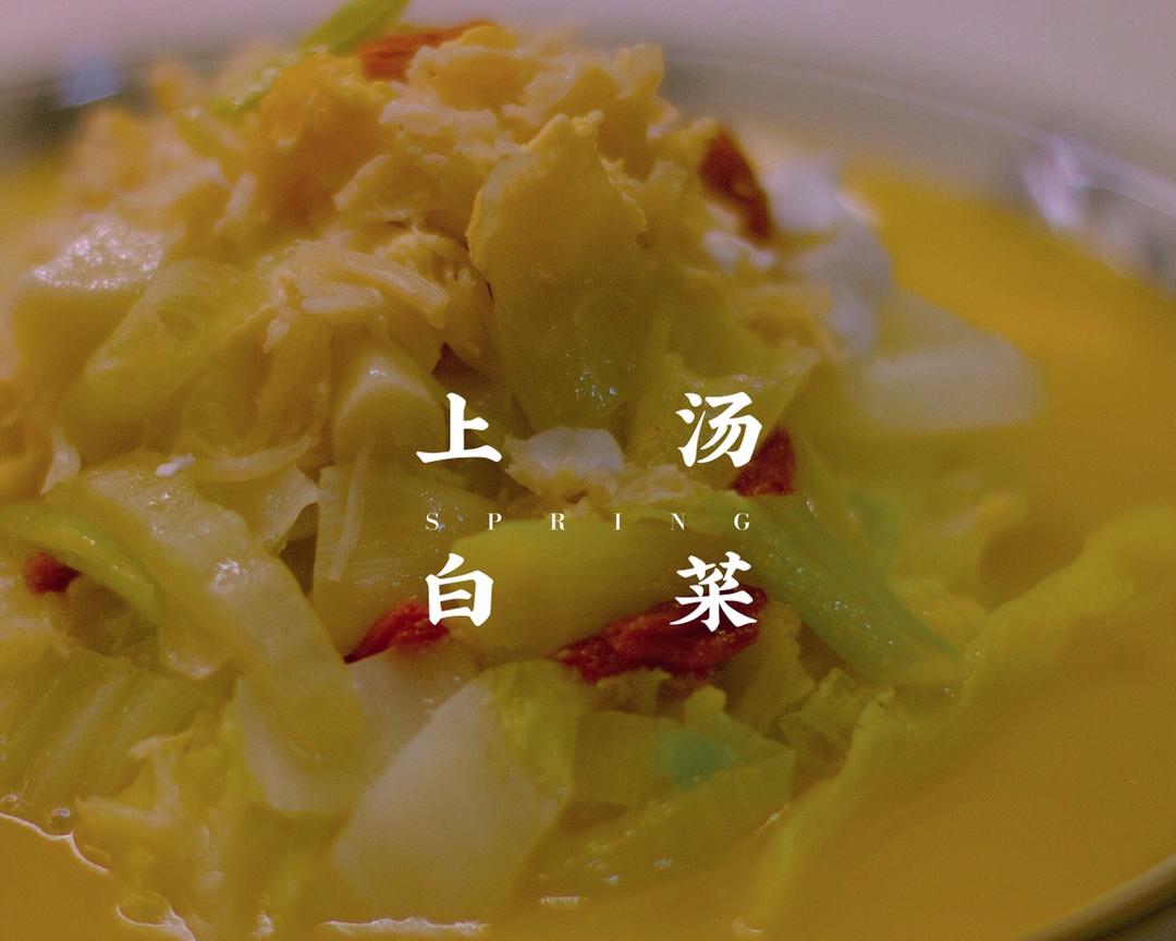 上汤白菜|瑶柱鸭蛋鲜甜美味|不用火腿的做法