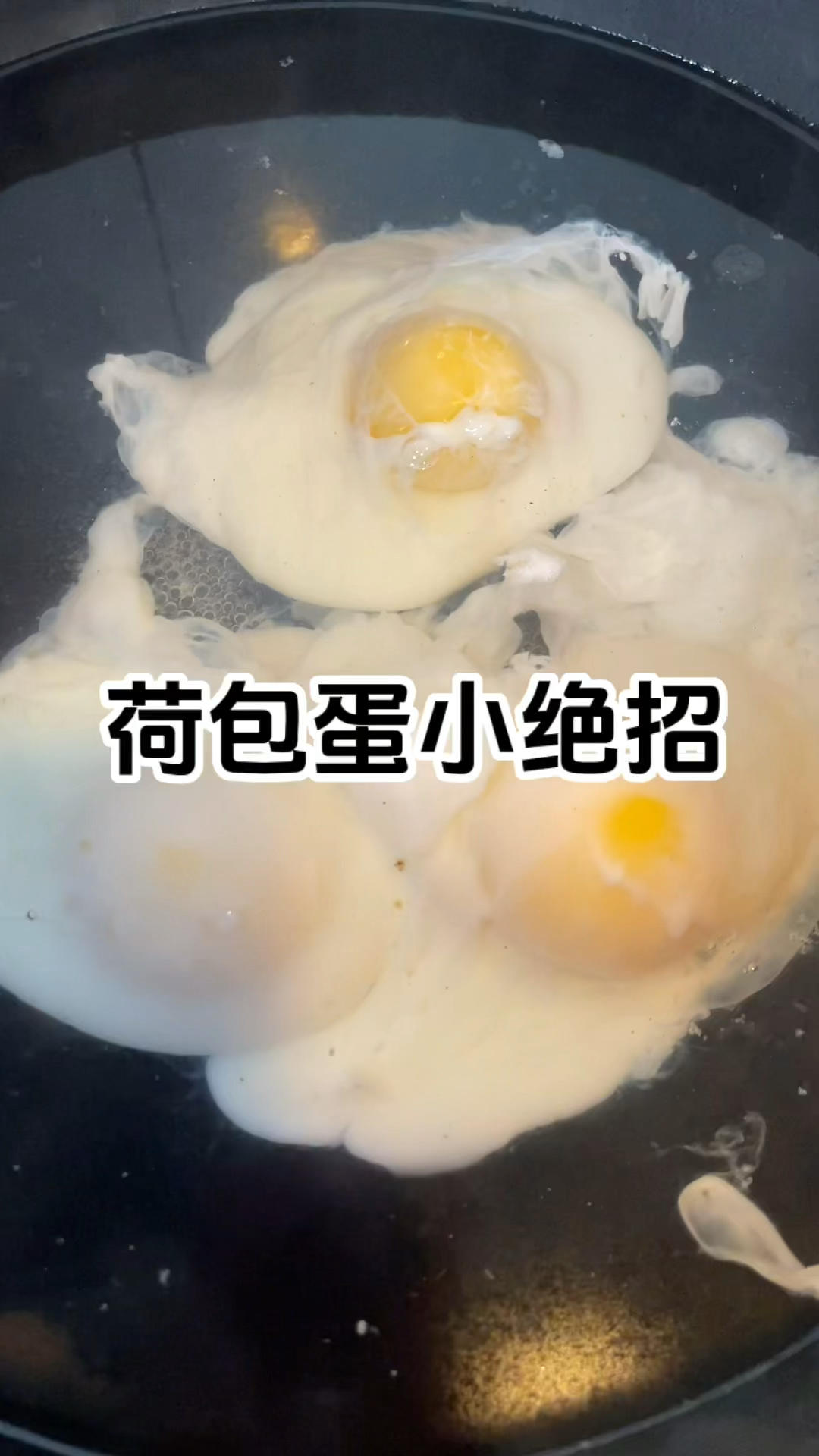 荷包蛋不跑黄的小窍门